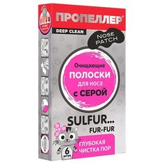 Пропеллер очищающие полоски для носа с Серой, 6 шт.