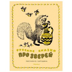 Классика нашего детства. Русские сказки про зверей Machaon
