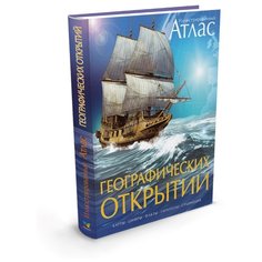 Иллюстрированный атлас географических открытий Machaon
