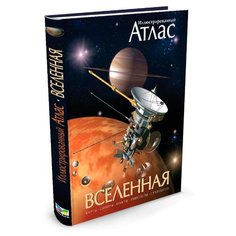 Гарлик М. "Вселенная. Иллюстрированный атлас" Machaon