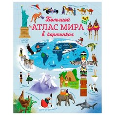 Бон Э. "Большой атлас мира в картинках" Machaon