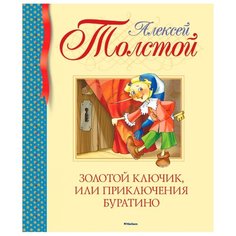 Толстой А. "Библиотека детской классики. Золотой ключик, или Приключения Буратино" Machaon