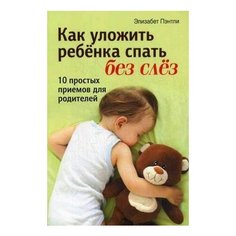 Пэнтли Э. "Как уложить ребёнка спать без слёз" Попурри
