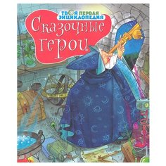 Бомон Э., Лепети Э. "Твоя первая энциклопедия. Сказочные герои" Machaon