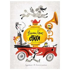 Хармс Д. "Стихи" Machaon