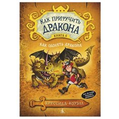 Коуэлл К. "Как приручить дракона. Книга 6. Как одолеть дракона" Азбука