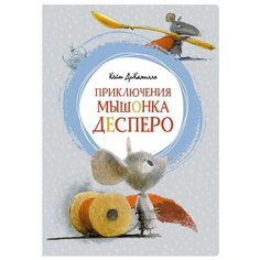 ДиКамилло К. "Яркая ленточка. Приключения мышонка Десперо" Machaon