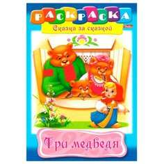 Hatber Раскраска сказка за сказкой. Три медведя