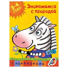 Книжка с наклейками "Знакомимся с природой" (3-4 года) Machaon