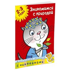 Книжка с наклейками "Знакомимся с природой" 2-3 года Machaon