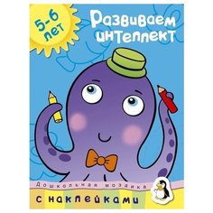 Земцова Ольга Николаевна "Развиваем интеллект (5-6 лет)" Махаон