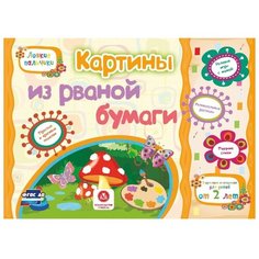 Ищук Е.С. "Ловкие пальчики. Картины из рваной бумаги" Учитель