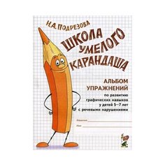 Подрезова Инна Алексеевна "Школа умелого Карандаша. Альбом упражнений по развитию графических навыков у детей 5-7 лет с речевыми нарушениями" ГНОМ