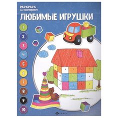 Феникс Книжка-раскраска. Любимые игрушки