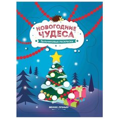 Феникс Пальчиковые раскраски. Новогодние чудеса