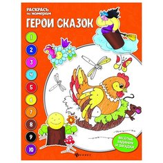 Феникс Герои сказок. Книжка-раскраска