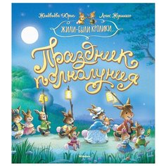 Юрье Ж. "Жили-были кролики. Праздник полнолуния" Machaon