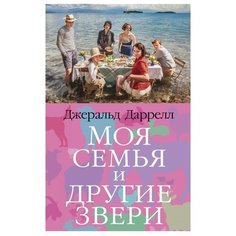 Даррелл Д. "Моя семья и другие звери" Азбука