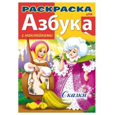 Hatber Азбука. Сказки. Книжка-раскраска с наклейками