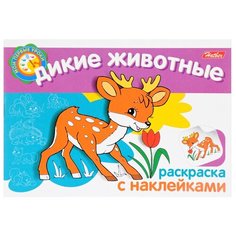 Hatber Раскраска с наклейками. Мои первые уроки. Дикие животные