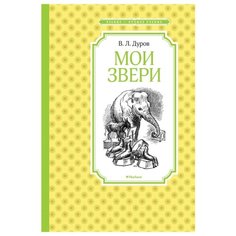 Дуров В. "Чтение - лучшее учение. Мои звери" Machaon