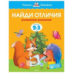 Земцова О.Н. "Умные книжки. Найди отличия (2-3 года)" Machaon