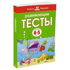 Земцова О.Н. "Умные книжки. Развивающие тесты (4-5 лет)" Machaon