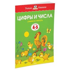 Земцова О.Н. "Умные книжки. Цифры и числа (4-5 лет)" Machaon