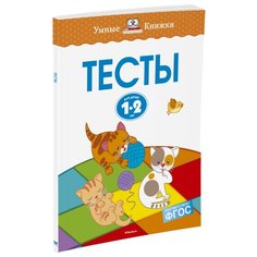Земцова О.Н. "Умные книжки. Тесты (1-2 года)" Machaon