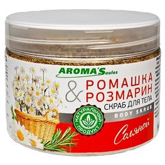 AROMASaules Соляной скраб для тела Ромашка & Розмарин 350 г