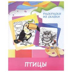 ПринтБук Раскраски из сказки. Птицы