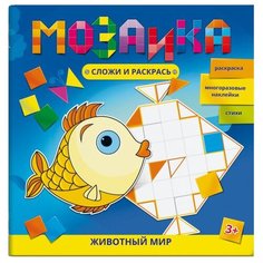 Книжка с наклейками "Мозаика. Сложи и раскрась. Животный мир" Феникс