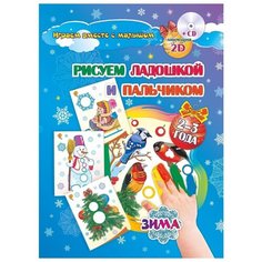 Кудрявцева Е. А., Славина Т. Н. "Рисуем ладошкой и пальчиком. Зима. 2-3 года. ФГОС Альбом + диск" Учитель