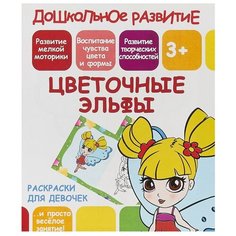 ПринтБук Раскраска. Дошкольное развитие. Цветочные эльфы