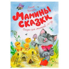 Носова Л. "Чудесные книжки для малышей. Мамины сказки" Machaon