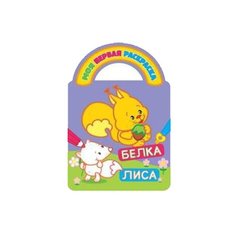 Атберг 98 Моя первая раскраска с вырубкой. Белка и лиса.