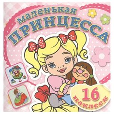 Атберг 98 Раскраска с наклейками. Маленькая принцесса. Любимая кукла