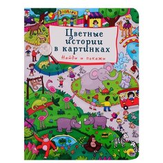 Цветные истории в картинках. Найди и покажи Проф Пресс