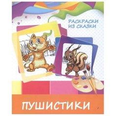 ПринтБук Раскраска. Пушистики