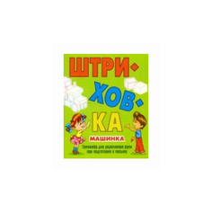 Петренко С.В. "Машинка. Штриховка. Тренажёр для укрепления руки при подготовке к письму" Интерпрессервис