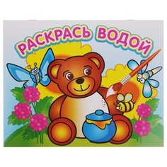 Атберг 98 Водная раскраска. Медвежонок и мед