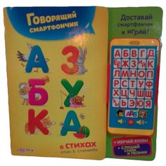 Интерактивная развивающая игрушка Азбукварик Говорящий смартфончик Азбука в стихах