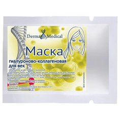 Derma Medical Маска Гиалуроново-коллагеновая для век 5 г
