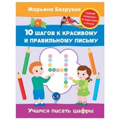 Безруких М. "Учимся писать цифры (пропись). 10 шагов к красивому и правильному письму" Росмэн