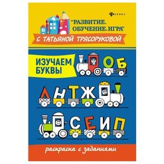 Феникс Раскраска с заданиями. Изучаем буквы