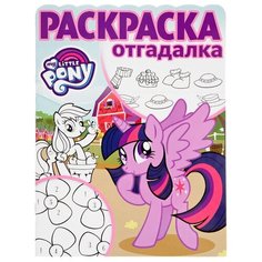 ЛЕВ Раскраска-отгадалка Мой маленький пони РО1707