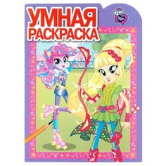 ЛЕВ Умная раскраска Мой маленький пони. Девочки из Эквестрии РУ17064