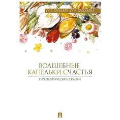 Хухлаев О.Е., Хухлаева О.В. "Терапевтические сказки. Волшебные капельки счастья" Проспект