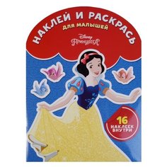 ЛЕВ Раскраска. Наклей и раскрась для малышей. Принцесса Disney. НРДМ № 1810