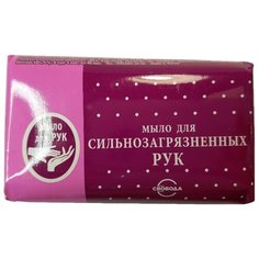 Мыло кусковое СВОБОДА Для сильнозагрязненных рук, 100 г